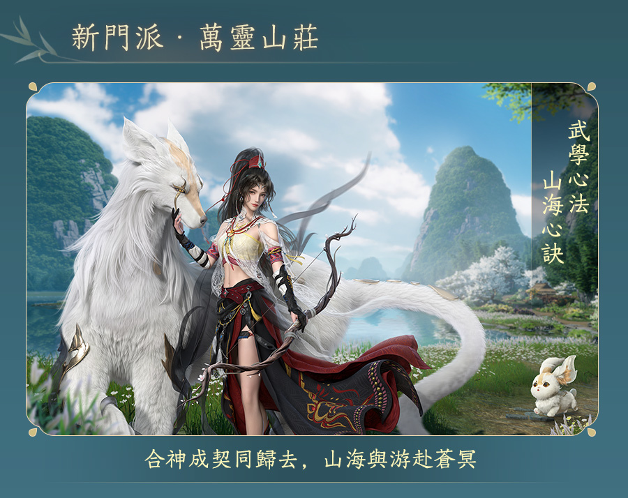 《劍俠情緣 3 國際版》年度資料片「萬靈當歌」11月20日推出 全新門派「萬靈山莊」協同萌寵共戰