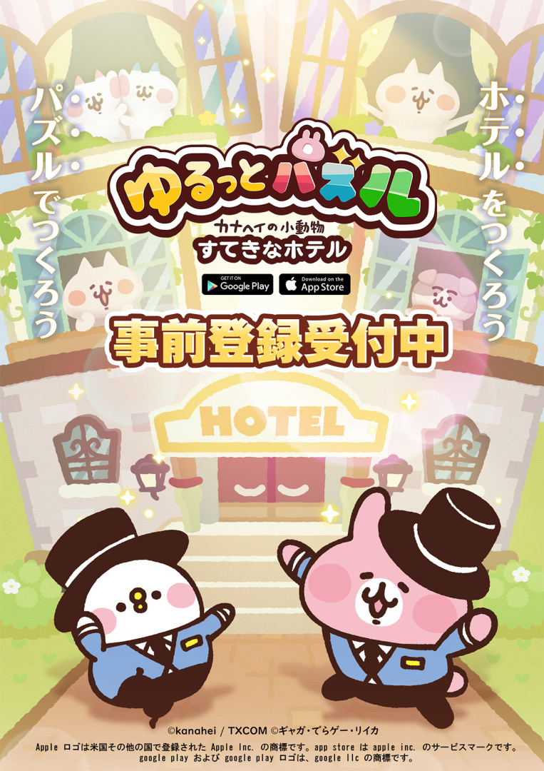 三消益智＆飯店經營手遊《悠閒拼圖～卡娜赫拉的小動物 超棒大飯店～》開放事前登錄