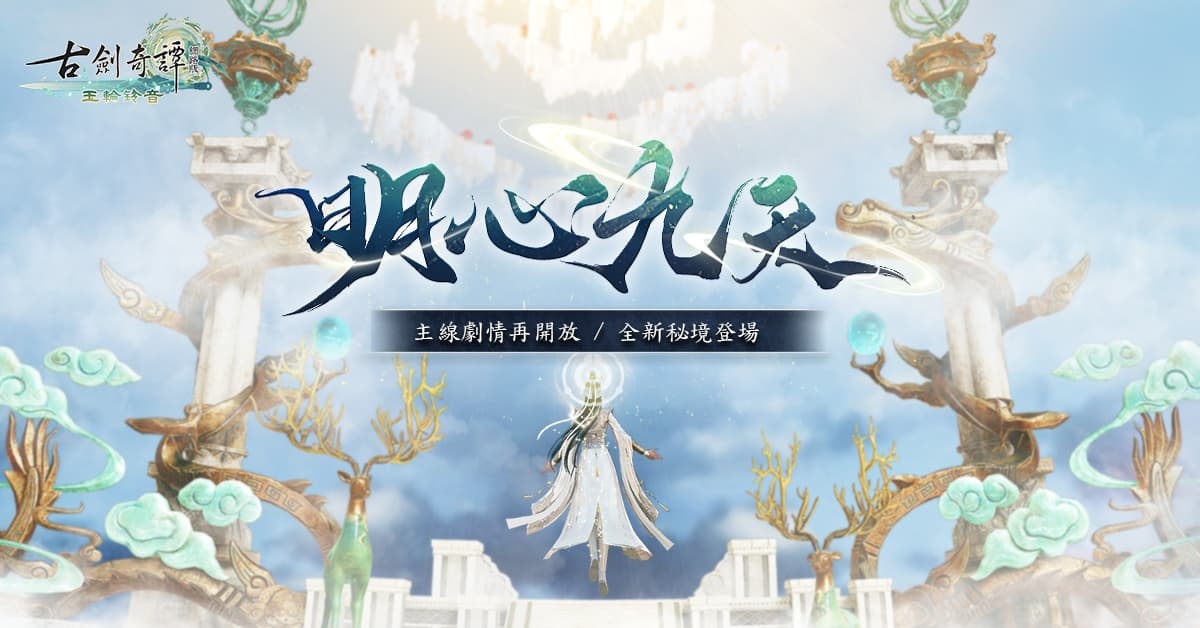 《古劍奇譚網路版》全新場景及劇情登場 特別活動接續展開