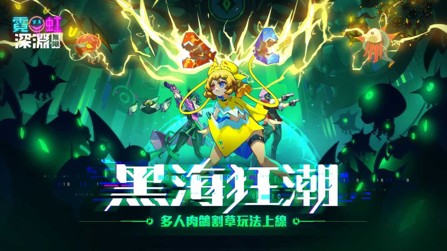 《霓虹深淵：無限》全新多人割草玩法「黑海狂潮」來襲！挑戰守護深海中唯一的信標