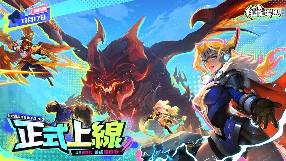 放置新世代 養成超自在 首款無限抽放置卡牌RPG《獵龍聯盟》正式上線