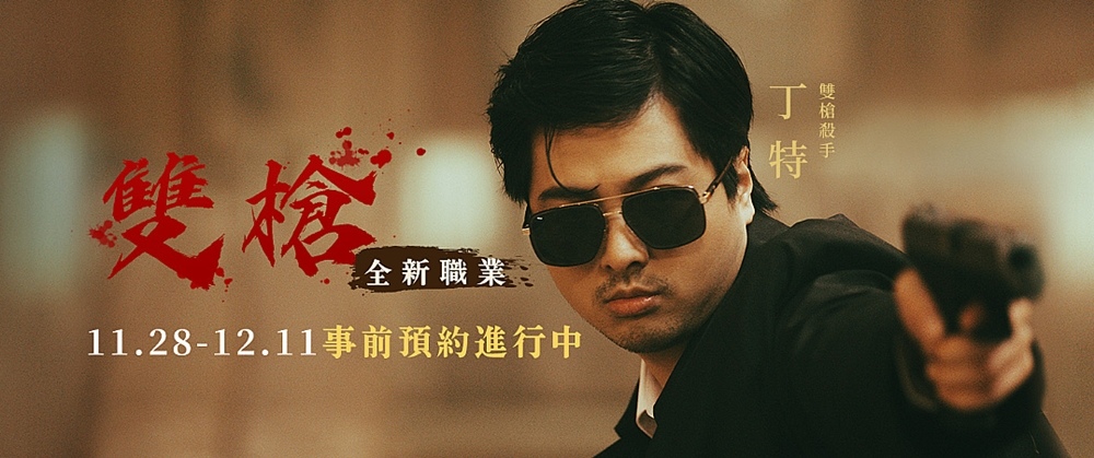 《HIT2》新職業「雙槍」預約活動熱烈展開中 丁特化身雙槍殺手全面開戰