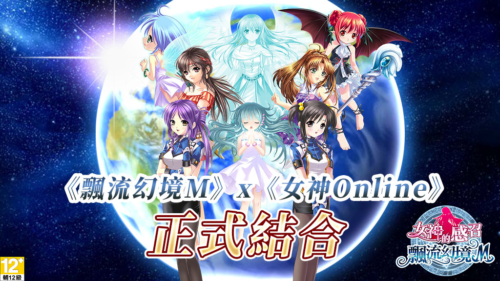 《飄流幻境M》全新資料片「女神的感召」12月中旬降臨！開放女神玩家角色、日本聲優配音CG、都市系統
