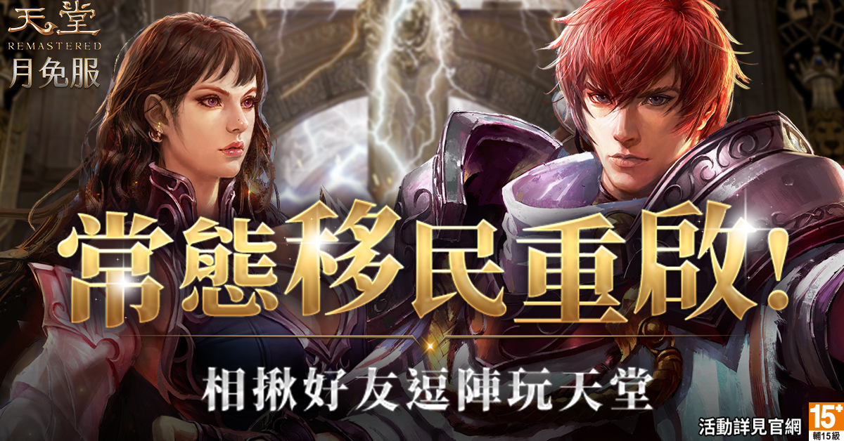 《天堂》月免服睽違多年推出「移民服務」12/13限量40名搶先體驗！全新限時獎勵地圖、王族職業同步更新