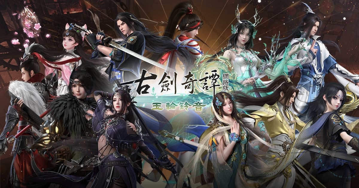 《古劍奇譚網路版》秘境難度升級 官方活動期間限定開放