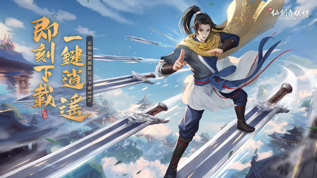 《新仙劍奇俠傳之揮劍問情》今日正式上線，全服加贈限定花嫁時裝