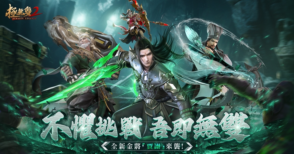 《極無雙2》眼光深遠算無遺策！毒士賈詡今日上線