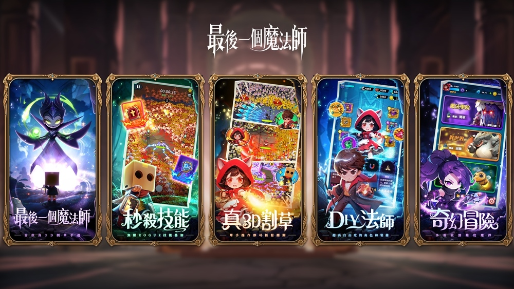 預約人數突破50萬！舒壓割草手遊《最後一個魔法師》雙平台正式上市！
