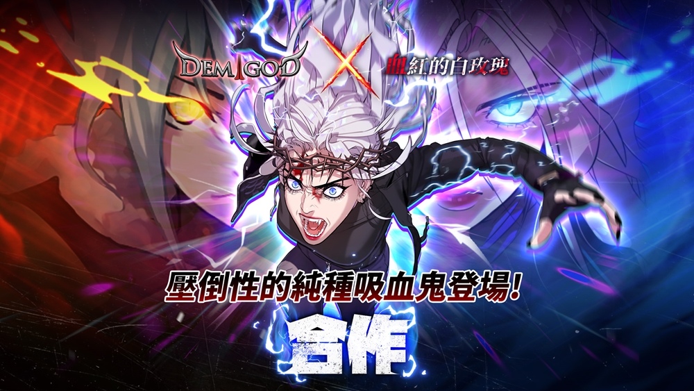 世界上最危險的合作《半神養成記》X《血紅的白玫瑰》合作開跑！