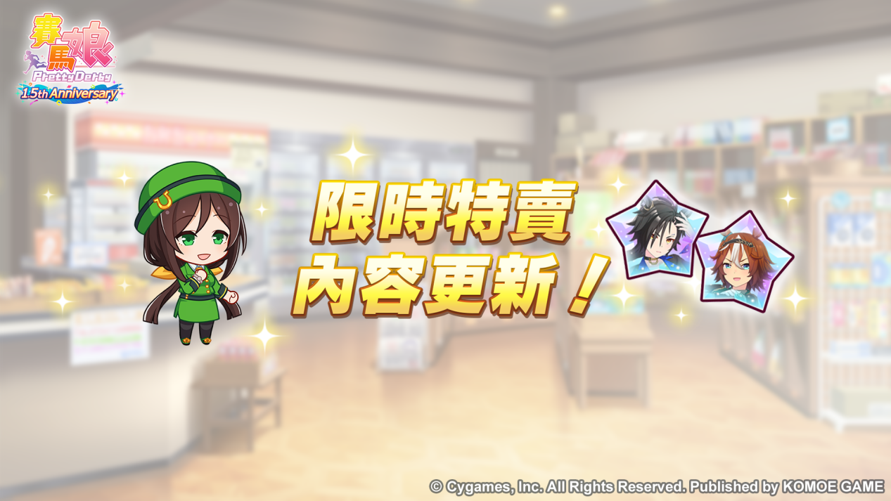 《賽馬娘Pretty Derby》繁體中文版1.5週年倒數開始「1.5th Anniversary紀念活動第1彈」登場！