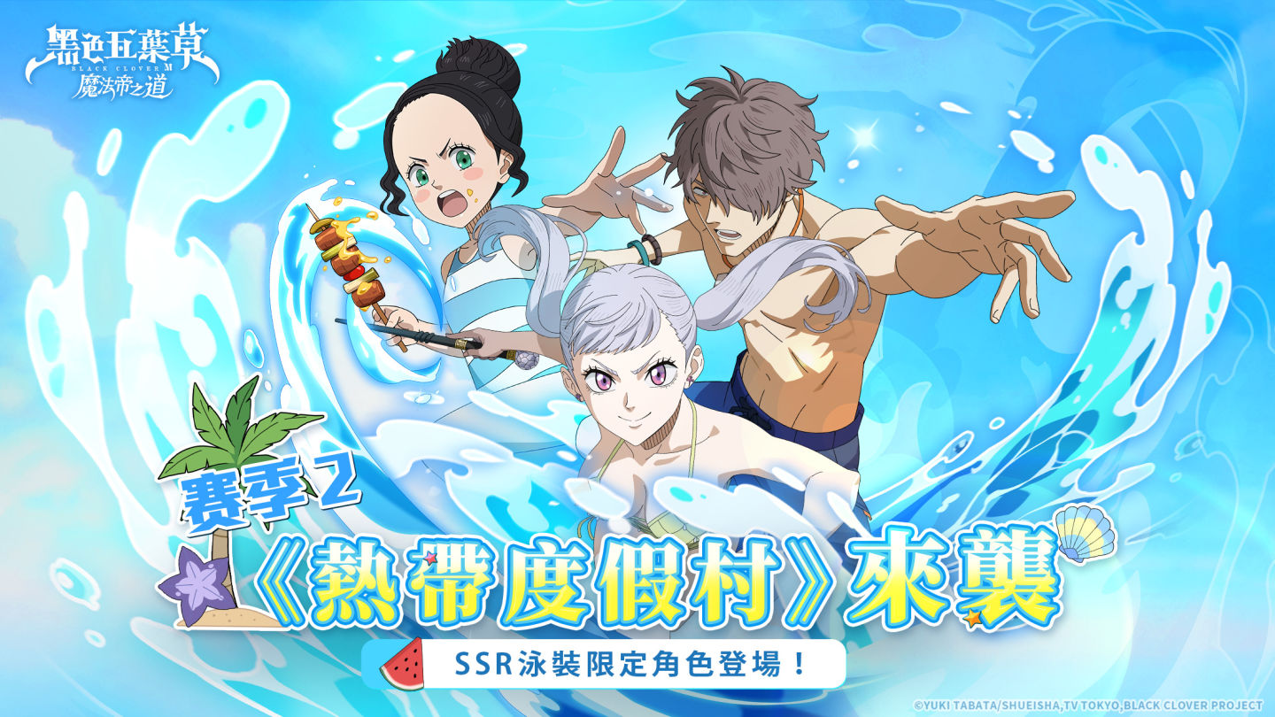 《黑色五葉草 M 魔法帝之道》賽季二「盛夏狂歡」來襲！期間限定 SSR 角色及活動登場