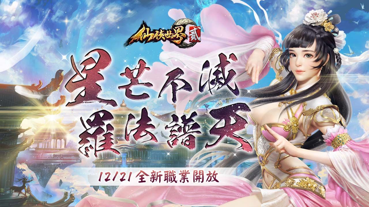 最強補師登場！《仙俠世界貳》今日改版，公開全新職業「星羅天」以及全新系統「仙童」、「聖石」
