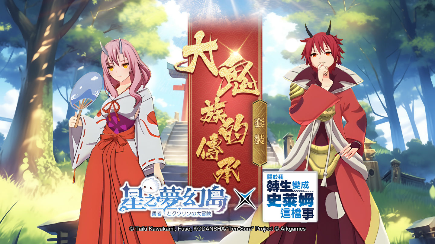 《星之夢幻島》×《關於我轉生變成史萊姆這檔事》經典角色華麗現身，主城限時變身史萊姆世界