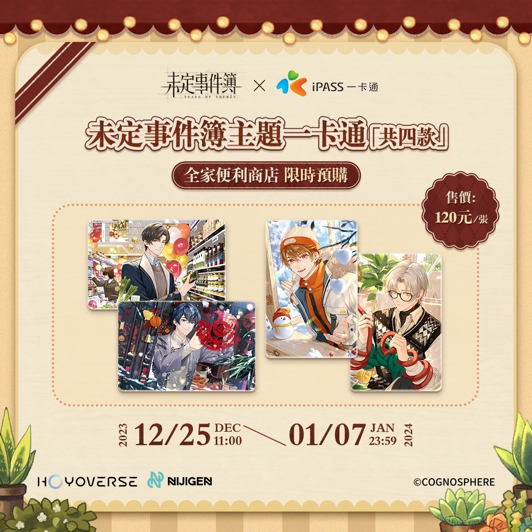《未定事件簿》一卡通限時不限量預購！秘戀奇旅線下主題活動展開