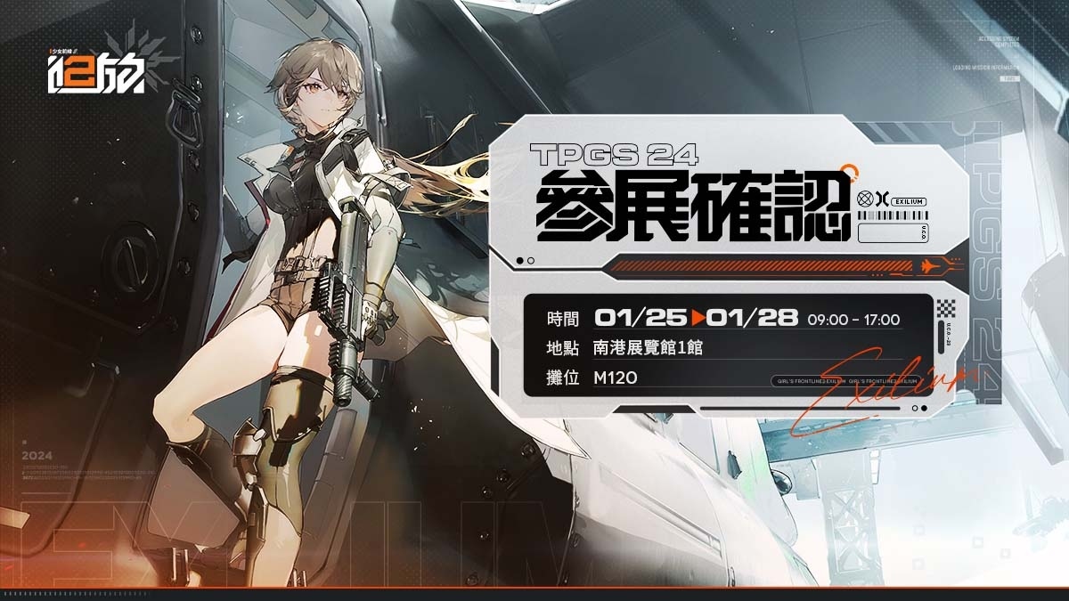 《少女前線2︰追放》代理權確認！2024 台北國際電玩展首次亮相