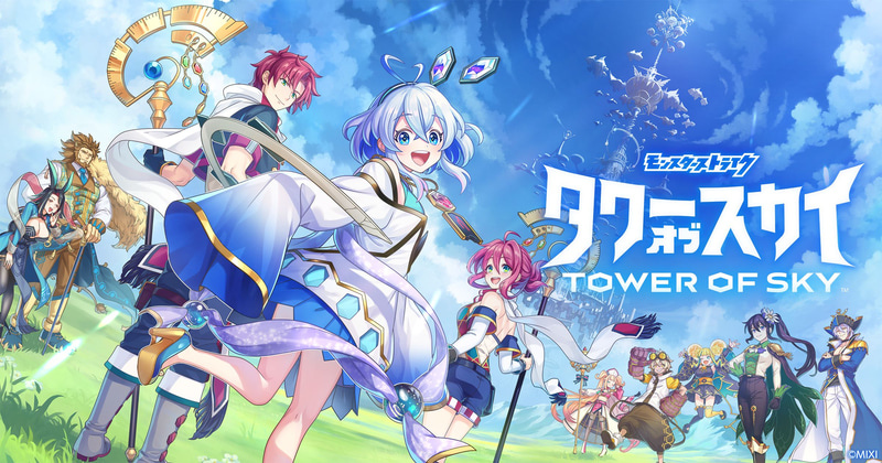 《怪物彈珠》衍生手遊《Tower of Sky 天空之塔》、《Mystery Record》明年 3/26 停服