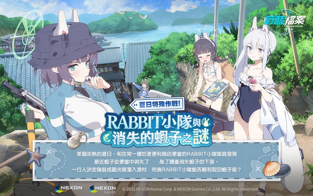 《蔚藍檔案》活動劇情「消失的蝦子之謎」更新!與「康青龍」跨界聯名活動開跑