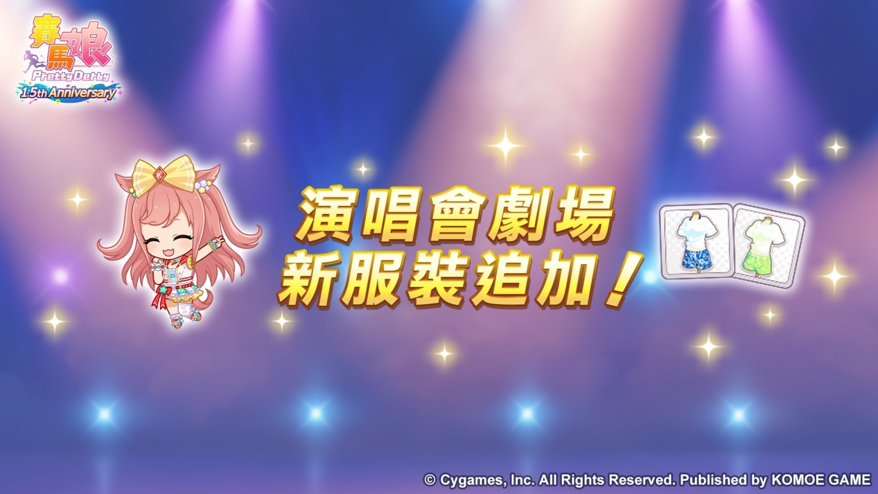 《賽馬娘 Pretty Derby》繁體中文版1.5 週年紀念開放最多 100 次免費轉蛋、全新培育劇本公開