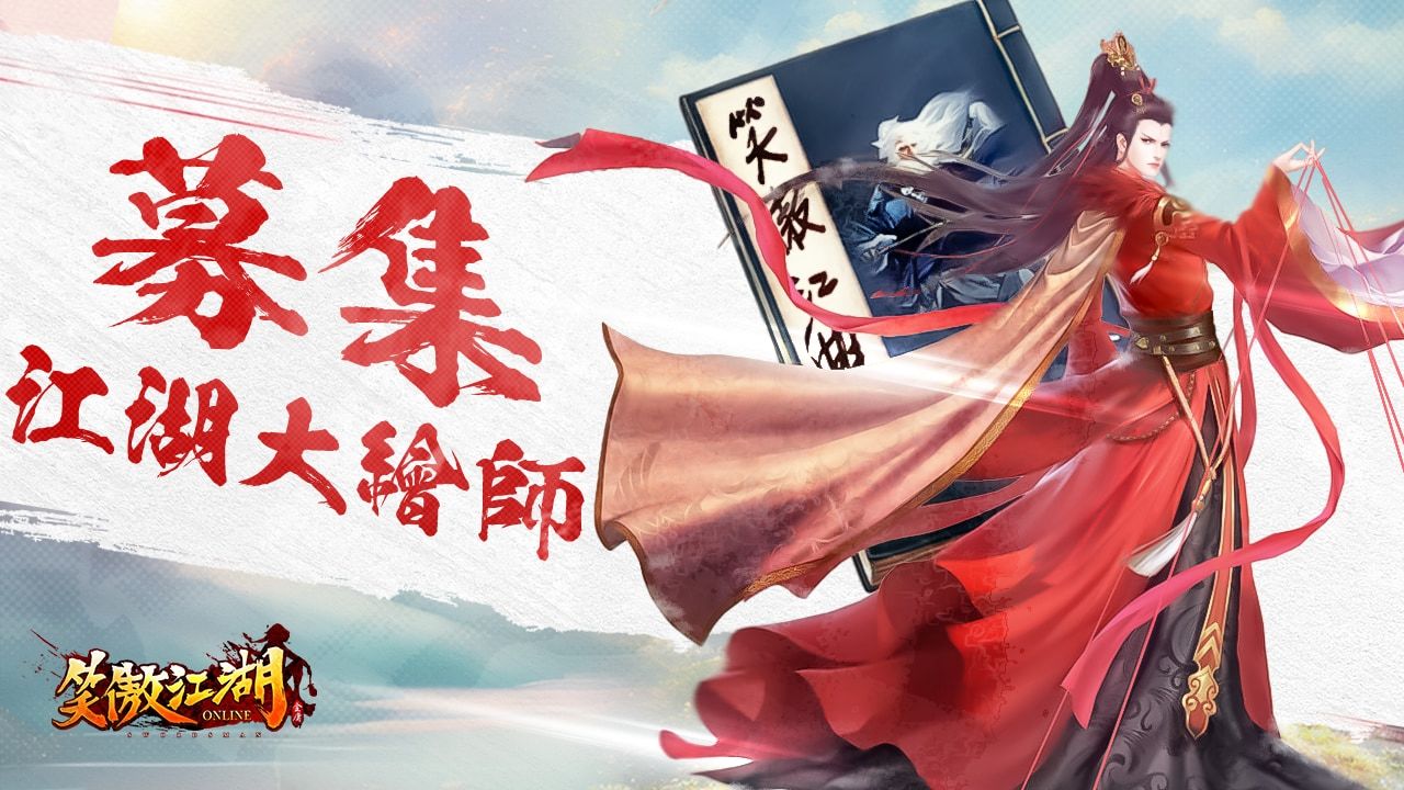 《笑傲江湖 4K Online》事前預約活動＆江湖大繪師繪圖大賽同步開跑