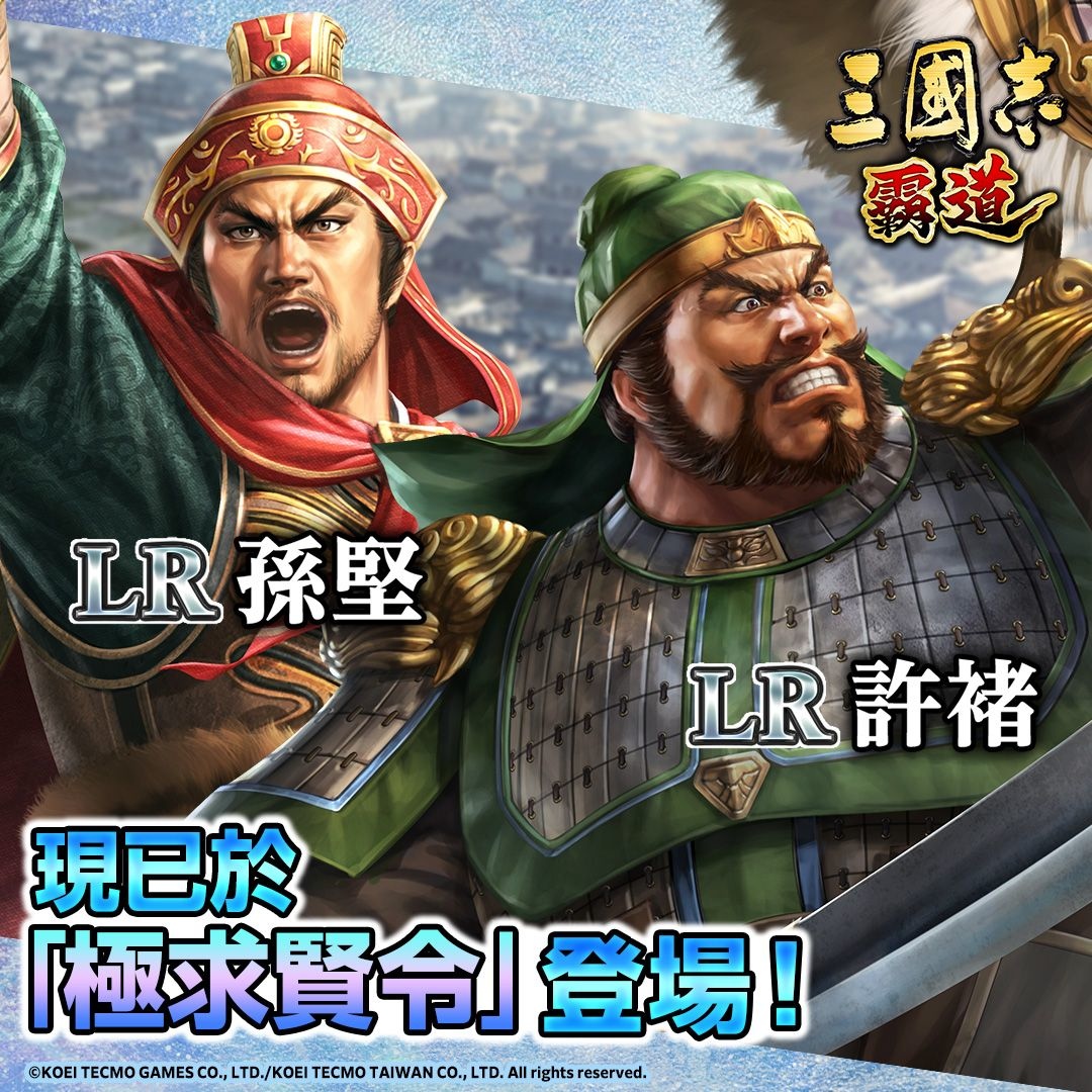 《三國志 霸道》武將LR許褚、LR孫堅登場 全新賽季「雙雄衝突」即刻啟動！