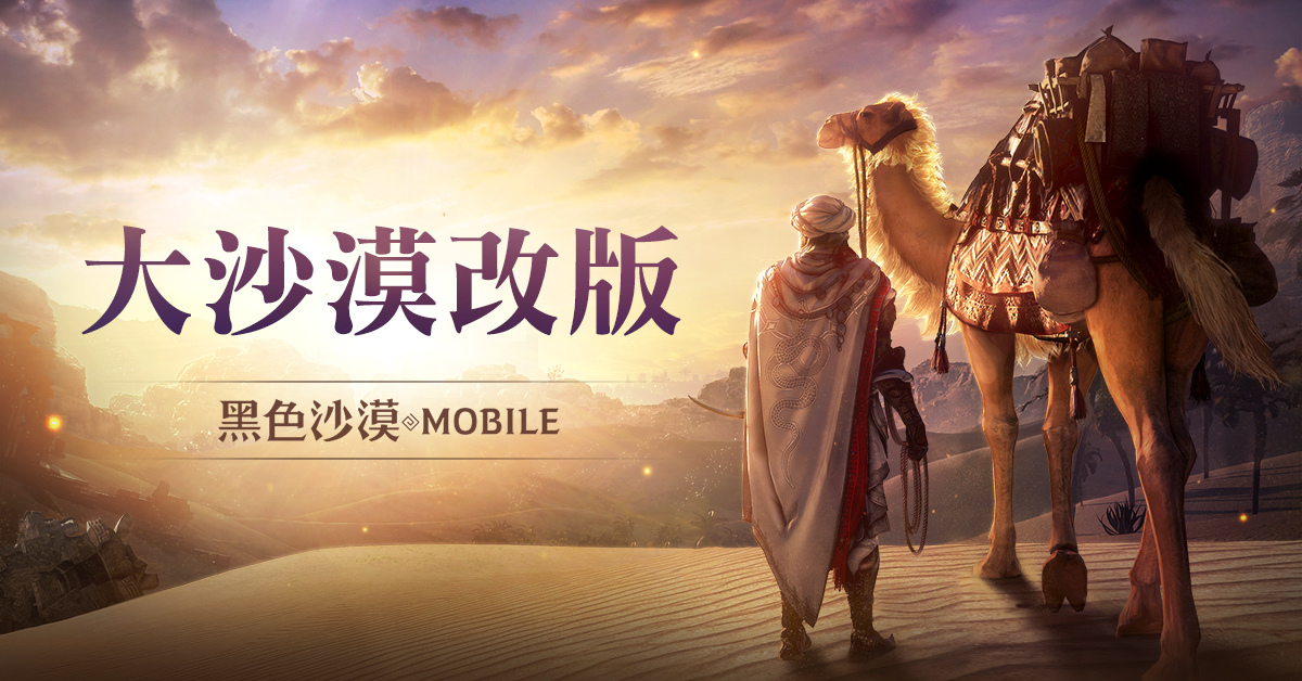 《黑色沙漠 MOBILE》「大沙漠改版」提升農怪便利性，「黑精靈模式」最佳化累積獎勵
