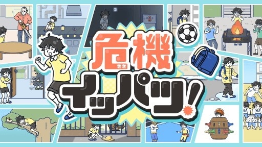 休閒解謎《危機一發！》上架日本手機雙平台，從日常生活中隱藏的危險裡逃脫出來！