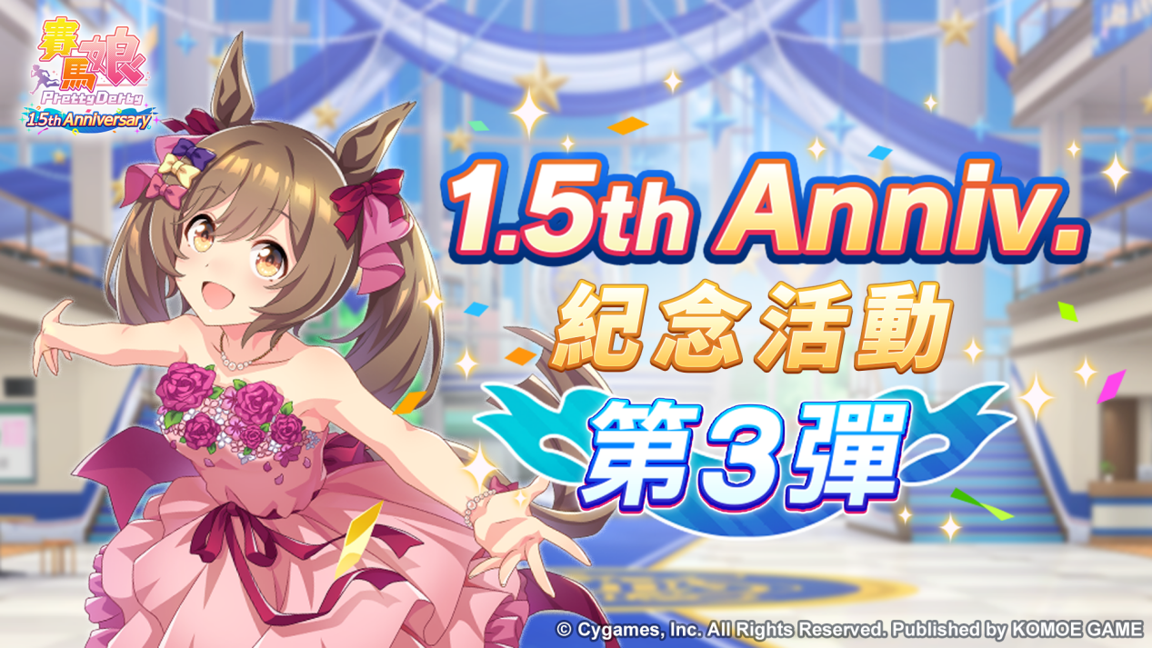 《賽馬娘Pretty Derby》繁體中文版1.5週年慶祝活動追加「1.5th Anniversary紀念活動第3彈」登場！