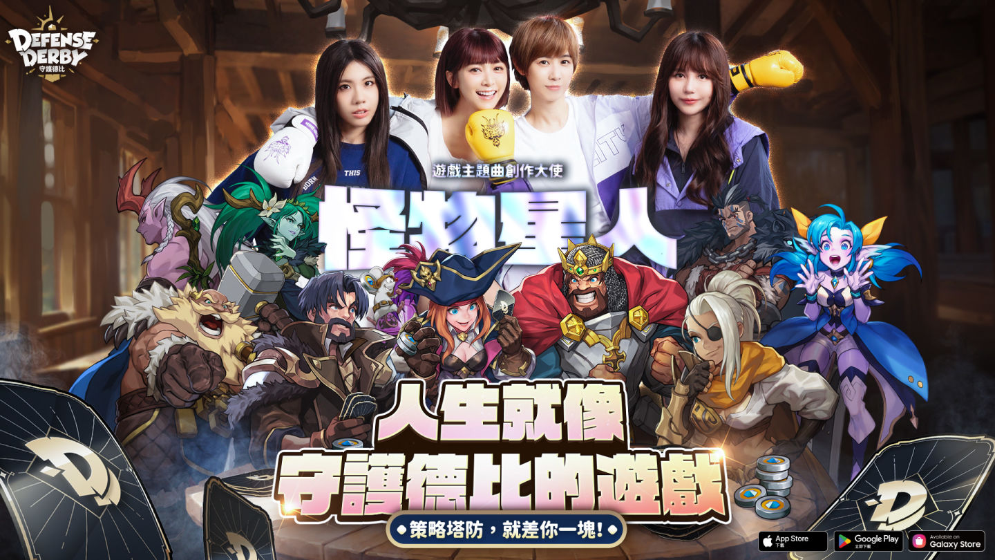 《守護德比》攜手人氣創作女團「BOOM！怪物星人」打造遊戲主題曲