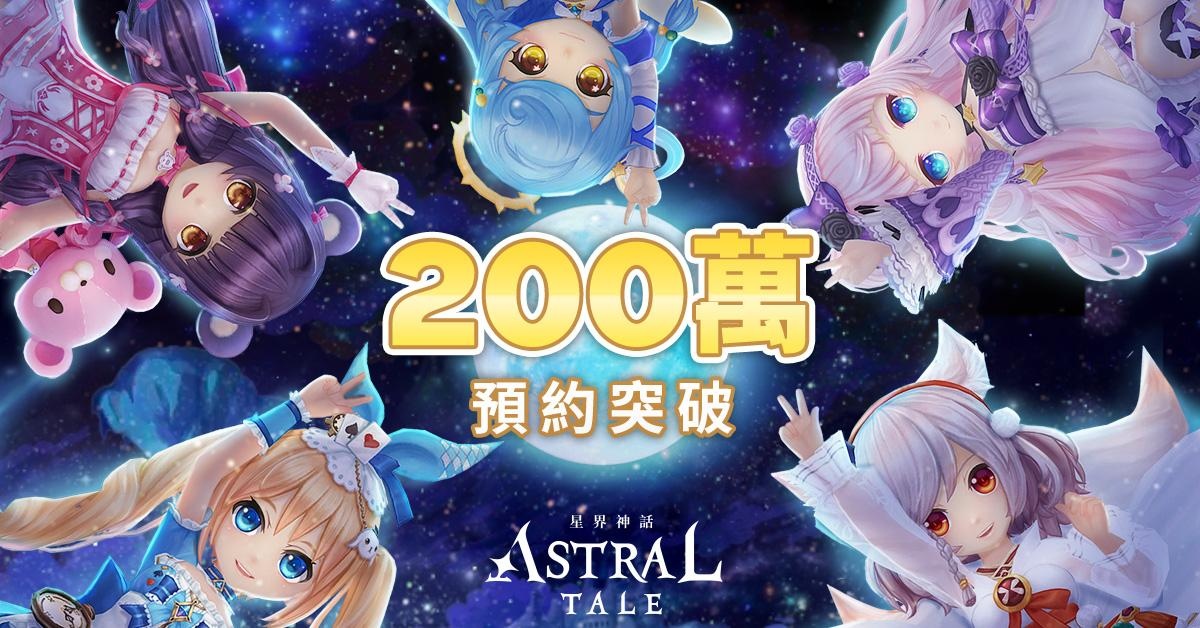 《ASTRAL TALE- 星界神話》全球版開啟預先下載 事前預約里程碑已達標