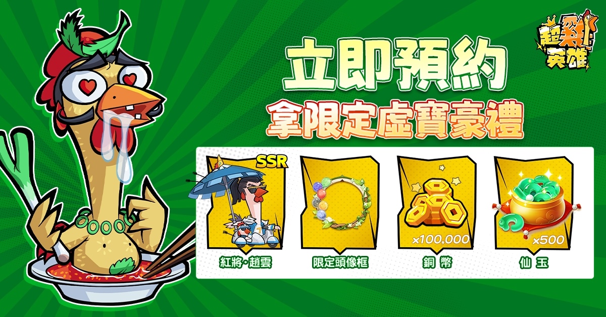 《超雞英雄》事前登錄活動進行中！登錄送 SSR 趙雲咕咕