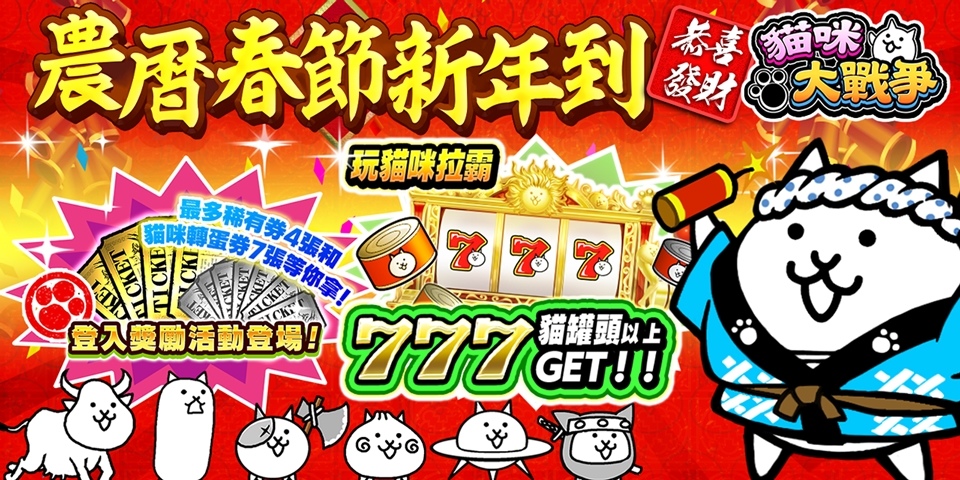 《貓咪大戰爭》歡慶 2024 農曆春節到來，眾多慶祝活動即將開幕