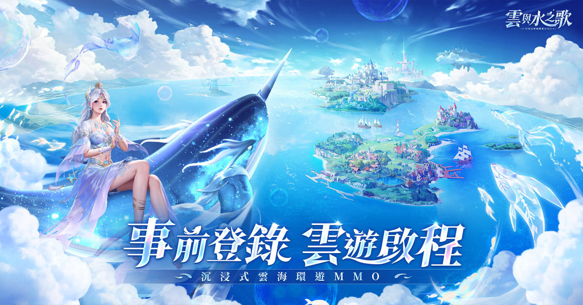 《雲與水之歌》正式開啟事前登錄！一起探尋雲與水的傳說