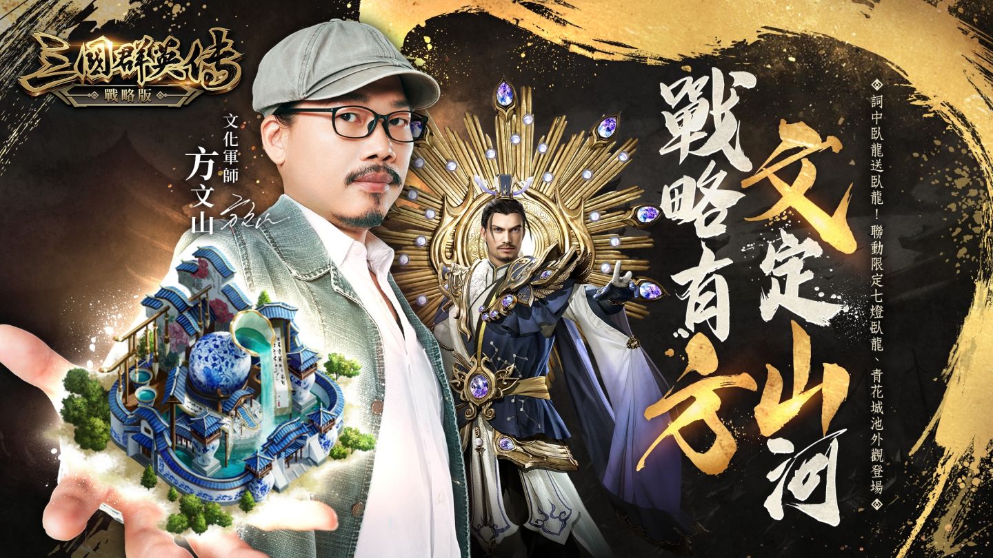 《三國群英傳 - 戰略版》攜手方文山！全新 S3 賽季「戰略有方，文定山河」1/23 開戰