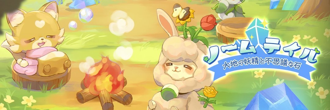 妖精召喚．養成回合制對戰《Norm Tale：大地妖精與不可思議之石》正式公開