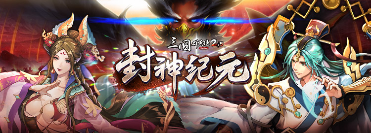 《三國群英傳 2.5 Online》全新改版「封神紀元」！封神演義傳奇人物蒞臨三國