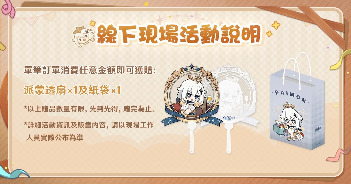 《原神》限時實體活動「派蒙的邀約」活動情報公開！2/1 起松山文創園區正式登場
