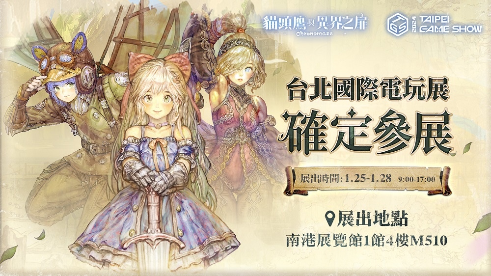 異世界橫向冒險手遊《貓頭鷹與異界之扉》參展確認，現場同步開放遊戲搶先試玩