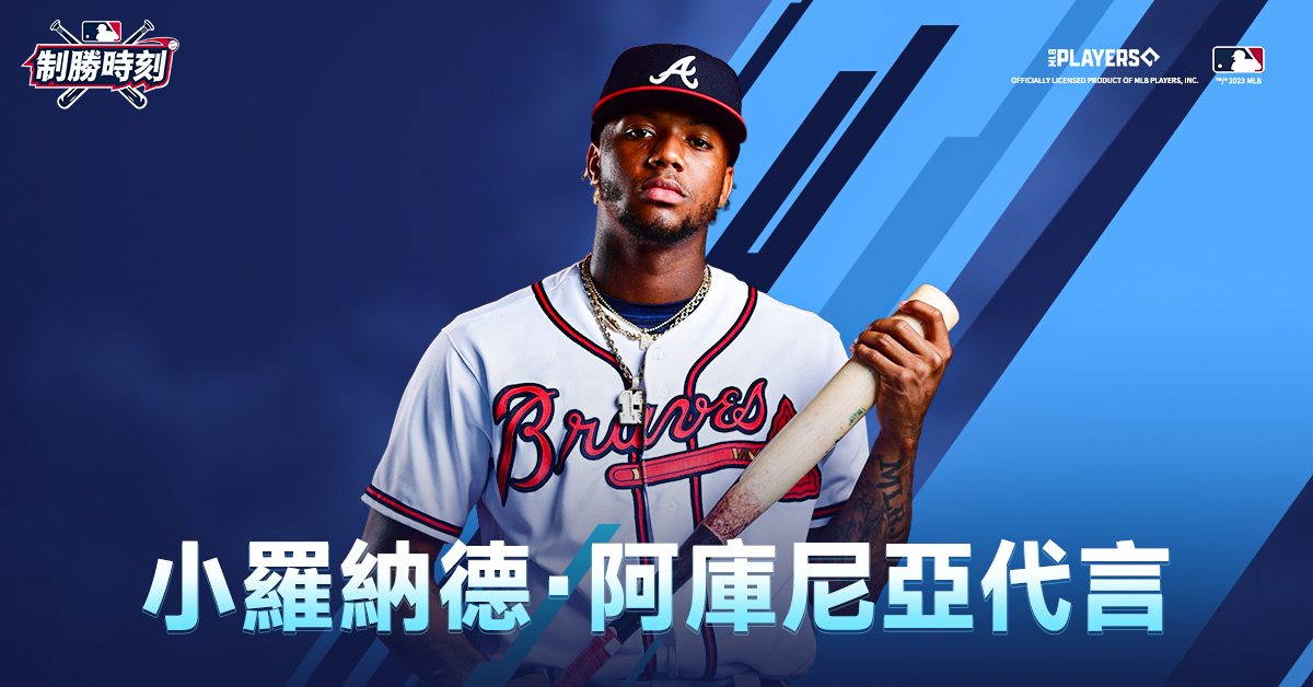 美國職棒大聯盟正式授權，PVP手遊《MLB制勝時刻》菁英刪檔封測現正進行中