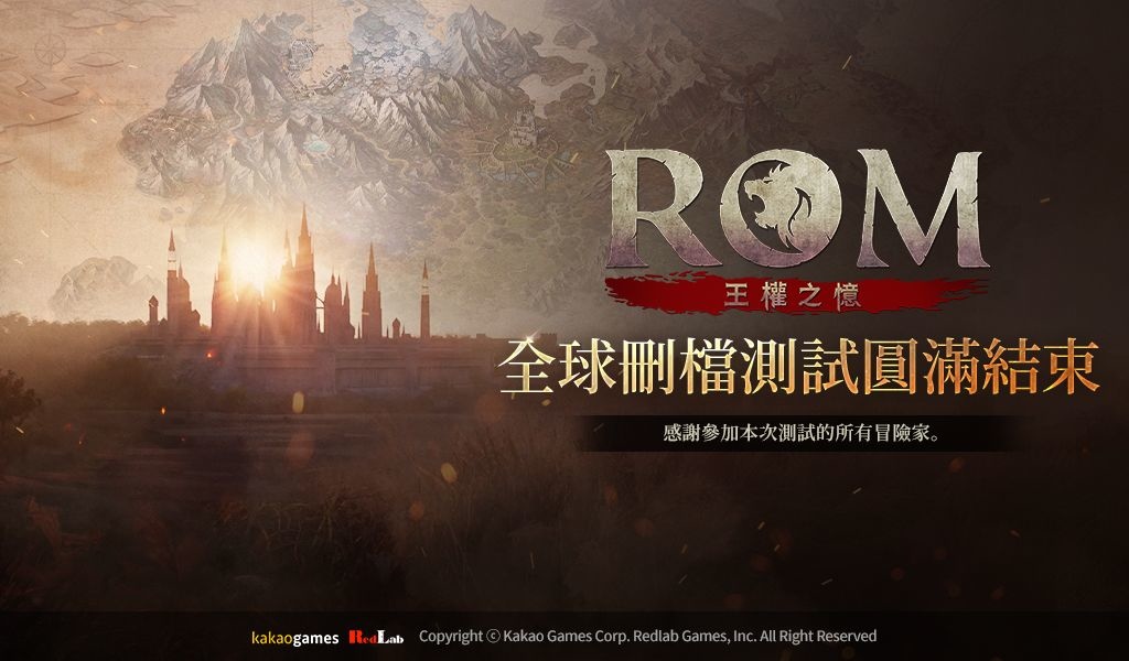 MMORPG《ROM: 王權之憶》全球刪檔測試圓滿結束，預定第1季正式推出