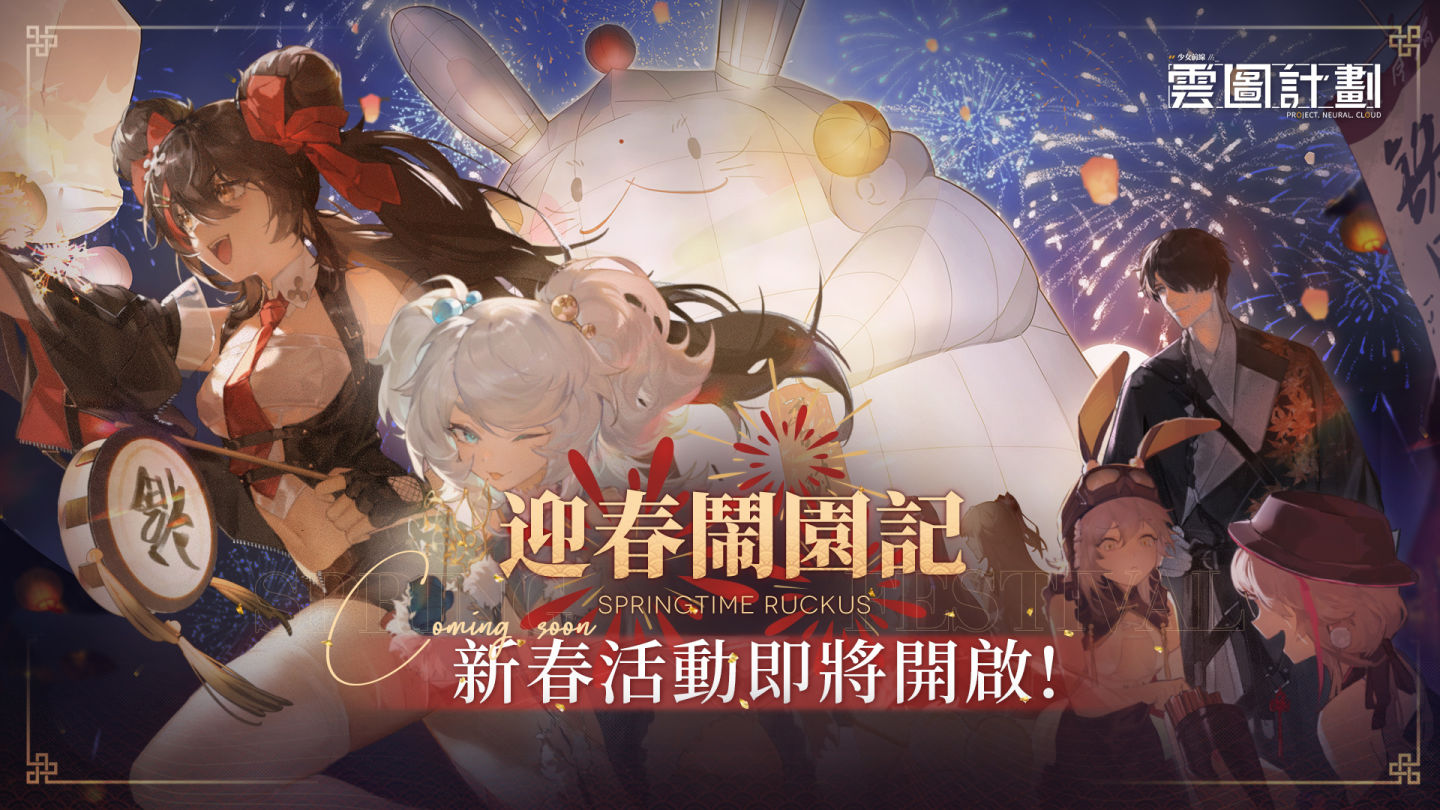 《雲圖計劃》新人形「月光」＆專屬關卡登場！新春活動「迎春鬧園記」即將展開