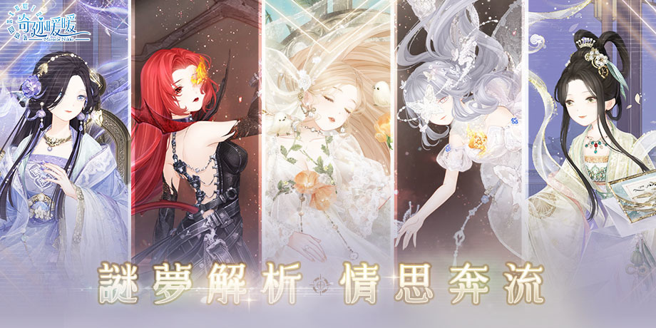 謎夢解析，情思奔流！《奇迹暖暖》織夢之境故事套裝登場