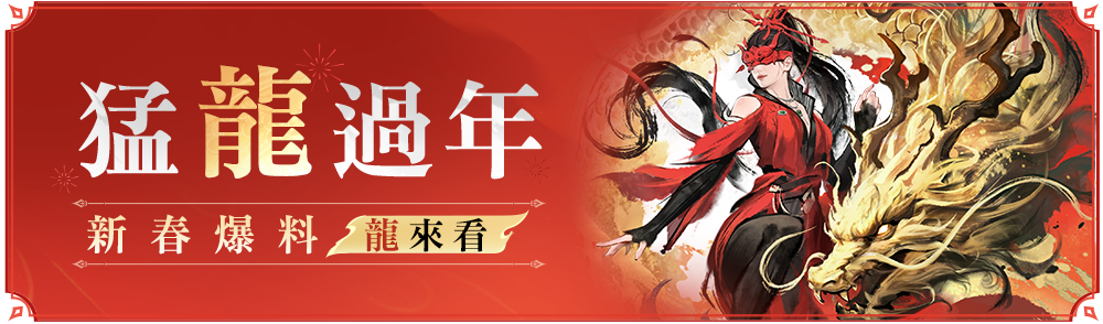 《永劫無間》新春瑞燈燦爛登場 玄武魏輕領刃破邪，四大天王共賀新春