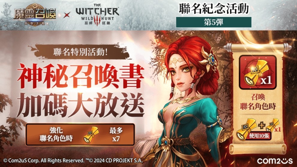 《魔靈召喚》X《巫師3：狂獵》重磅聯名，免費召喚5星傑洛特