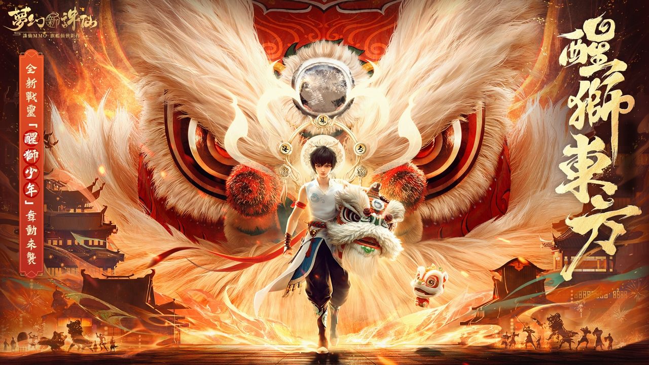 《夢幻新誅仙》東方有醒獅版本即將上線，限定活動歡樂開跑！全新戰靈「醒獅少年」舞動來襲