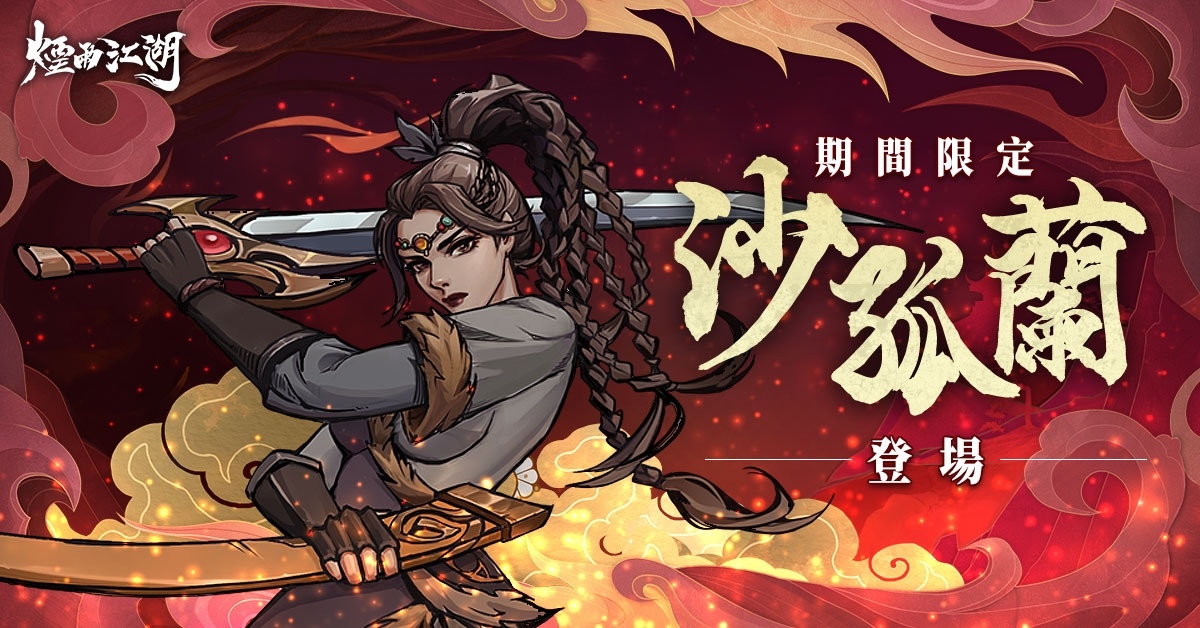 《煙雨江湖》龍賀新春，角色時裝全部免費領