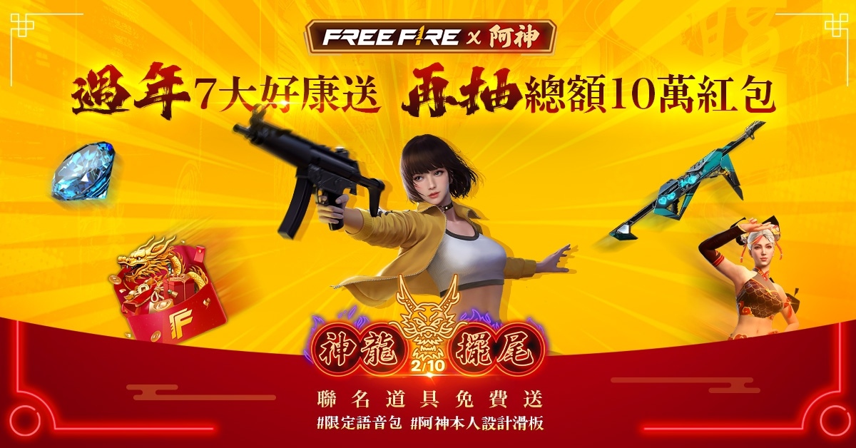 《Garena Free Fire》邀請 YouTube 創作者「阿神」推出聯名道具與專屬語音