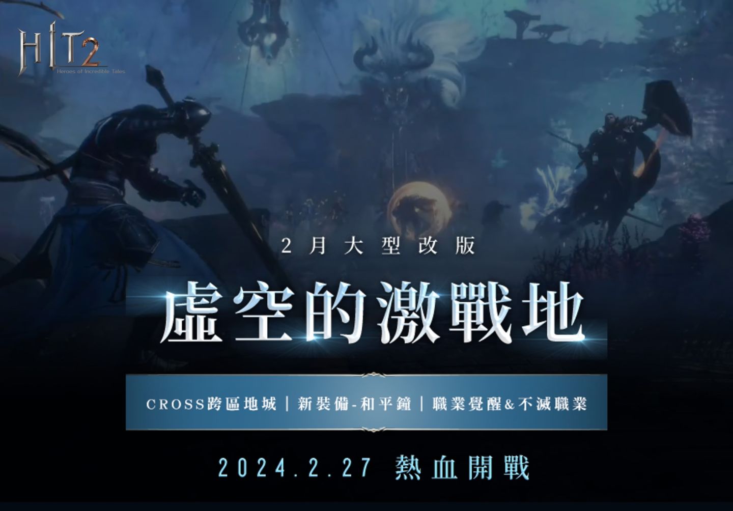 全服開戰！《HIT2》推出 Cross 跨區地城！2024 年後續更新計畫發表