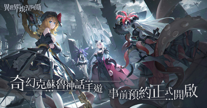 《異世界的埃涅阿斯》多角色卡牌遊戲開啟事前登錄！上線即送 SSR