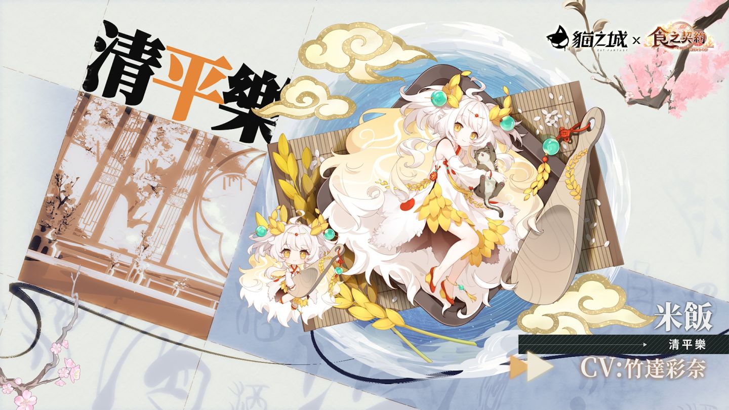 《貓之城》×《食之契約》唯有貓與美食不可辜負