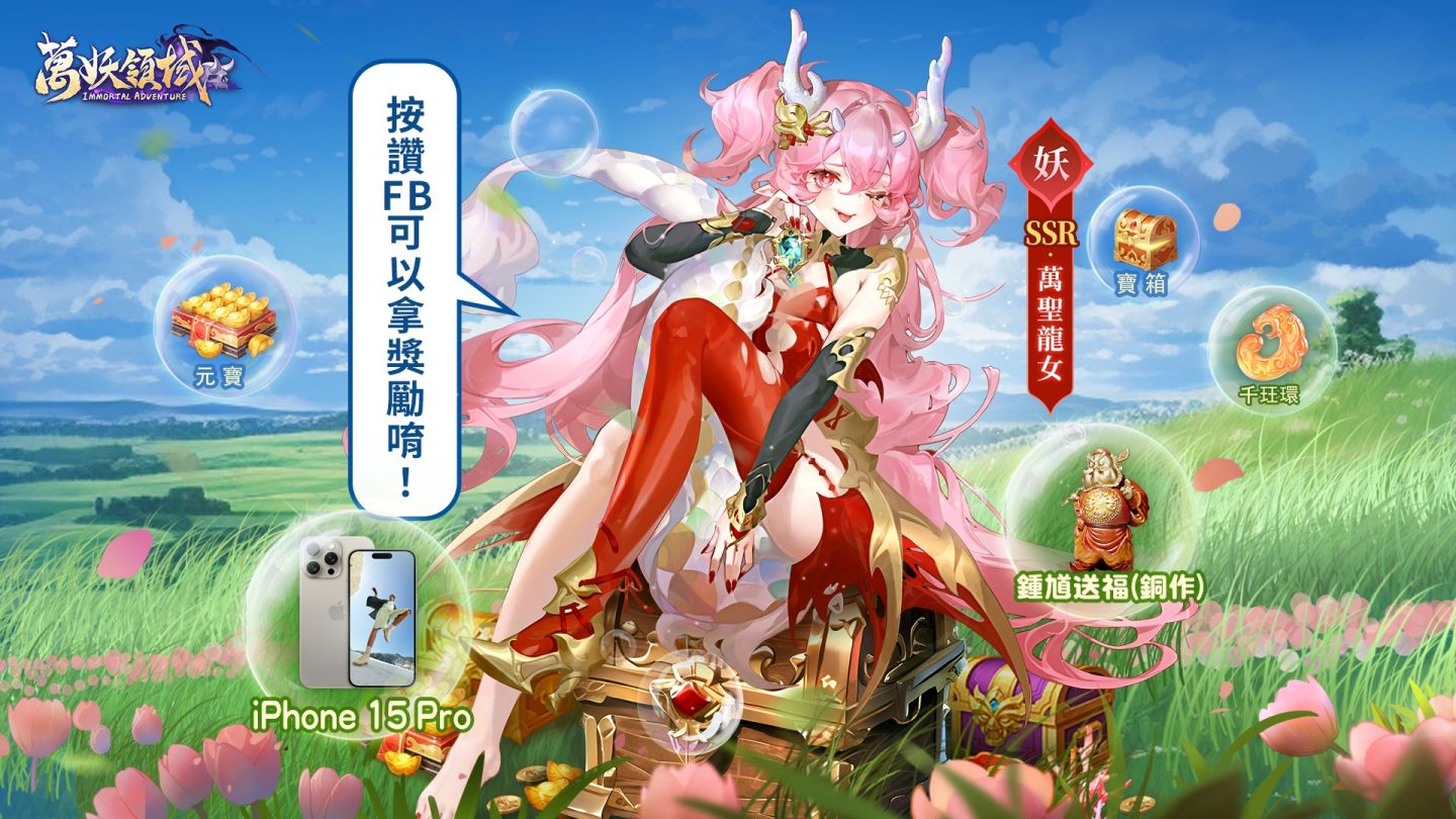《萬妖領域》正式上線！百萬預約達成，登入送 SSR 神將